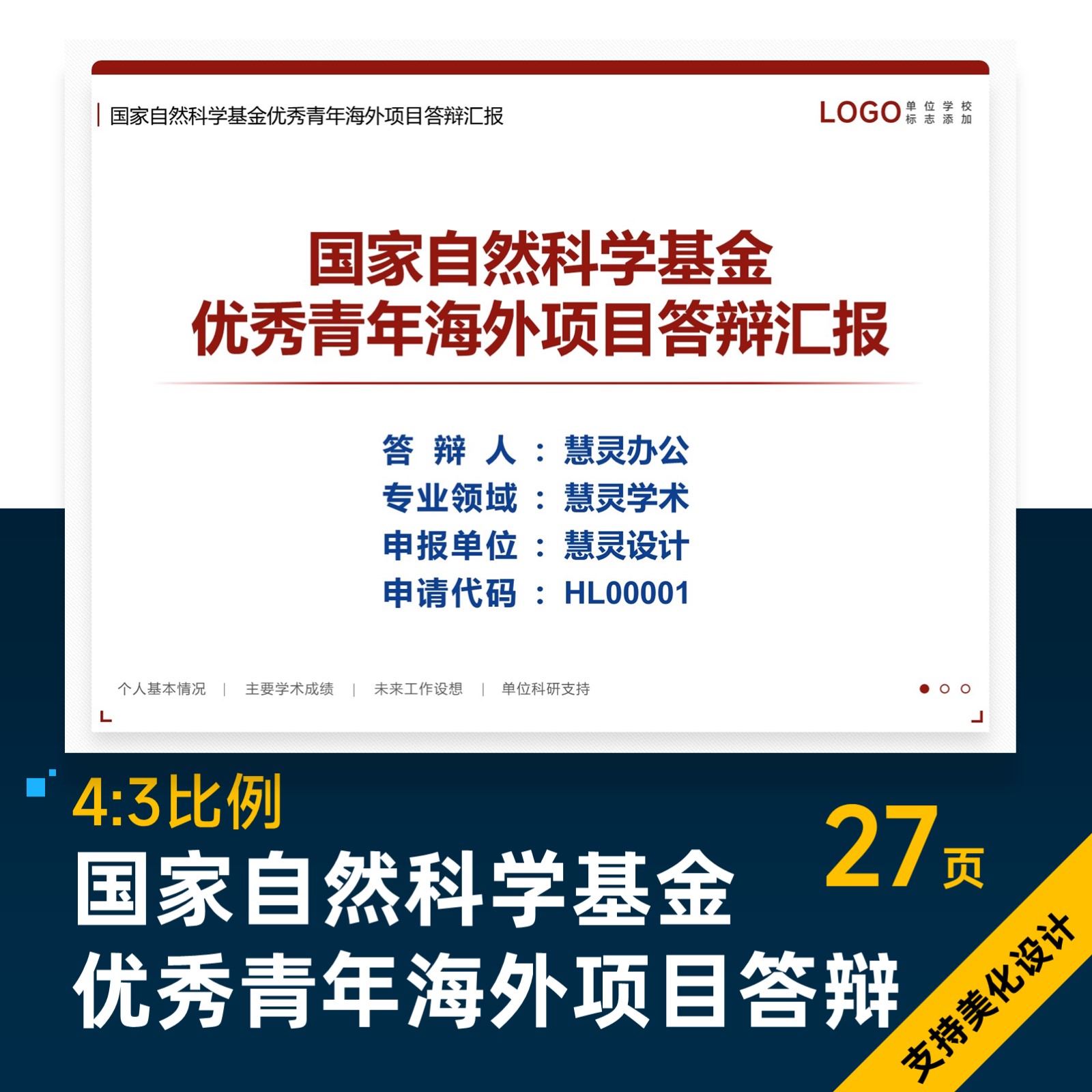 国家自然科学基金优秀青年海外项目答辩PPT模板设计美化制作排版 商务/设计服务 设计素材/源文件 原图主图