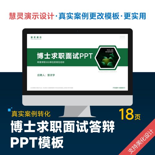 绿色环保博士面试求职竞聘答辩PPT模板设计美化排版优化润色