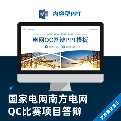 国家电网南方电网qc比赛答辩PPT模板定制美化设计制作