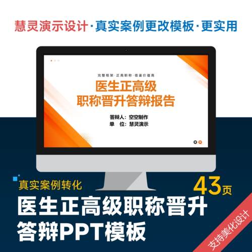 医师主任医师正高级职称晋升答辩PPT模板设计美化排版制作