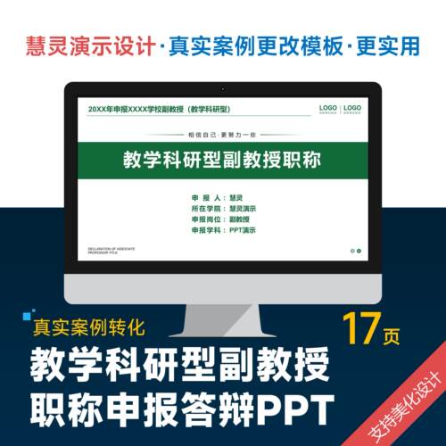 教学科研型副教授职称晋升答辩PPT模板设计美化排版制作