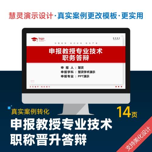 教授专业技术职称晋升答辩PPT模板设计美化排版