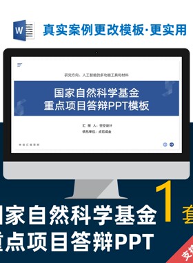 国家自然科学基金 重点项目答辩PPT制作美化代做设计