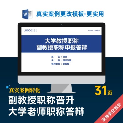 中学大学老师副教授职称申报答辩PPT模板设计美化制作排版
