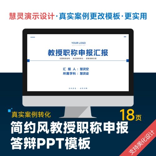 简约学术风教授职称晋升答辩PPT模板设计美化排版润色制作
