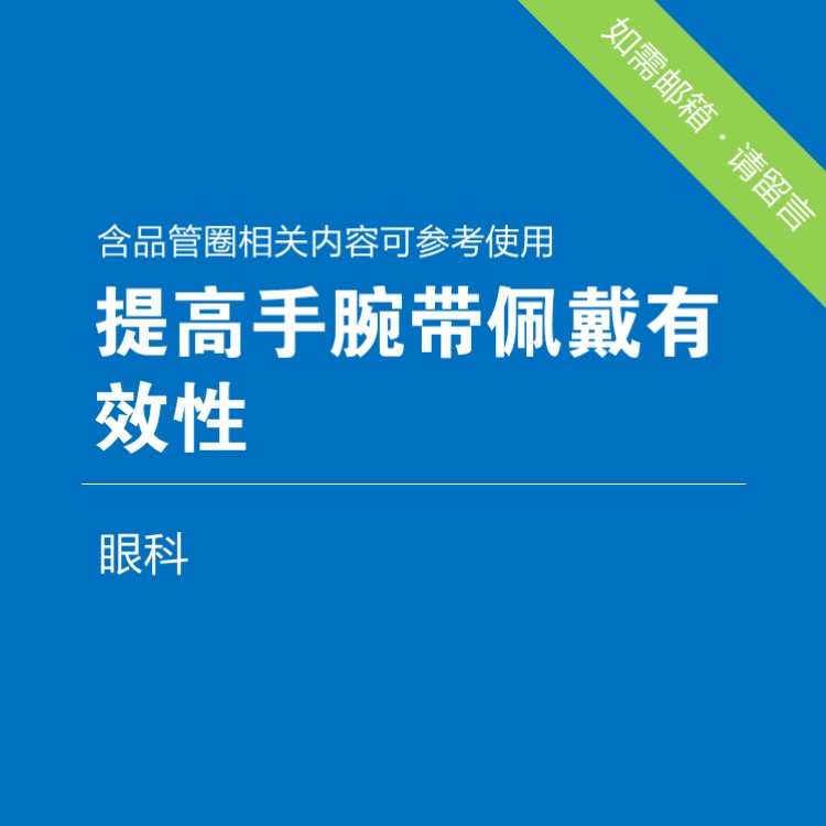 提高手腕带佩戴有效性眼科品管圈pp...