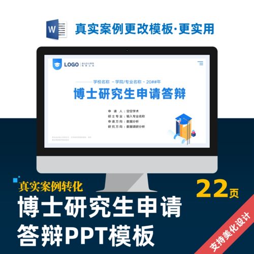 博士研究生申请答辩汇报PPT模板设计美化制作