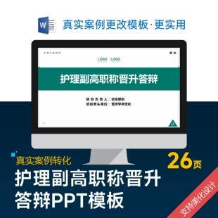 护士护理副高副主任职称晋升评审答辩PPT模板设计制作美化排版