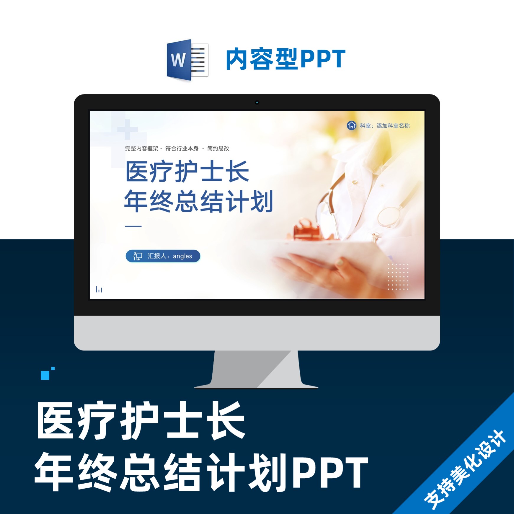 医疗护士长年终总结计划PPT美化设计制作代做