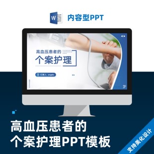 高血压患者的个案护理查房PPT模板设计美化制作