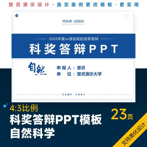 学术风科奖答辩PPT模板自然科学美化排版制作润色
