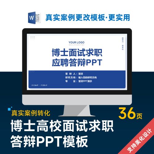 博士研究生人才高校面试求职答辩PPT模板设计美化排版优化制作