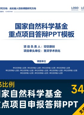 国家自然科学基金重点项目申报答辩PPT美化设计排版制作优化
