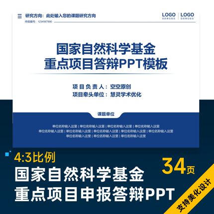 国家自然科学基金重点项目申报答辩PPT美化设计排版制作优化