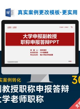 大学教师老师副教授职称申报汇报答辩PPT模板设计美化制作排版