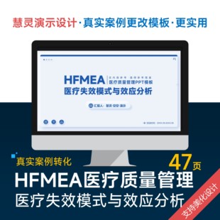 HFMEA医疗质量管理医疗失效模式与效应分析PPT模板设计美化排版