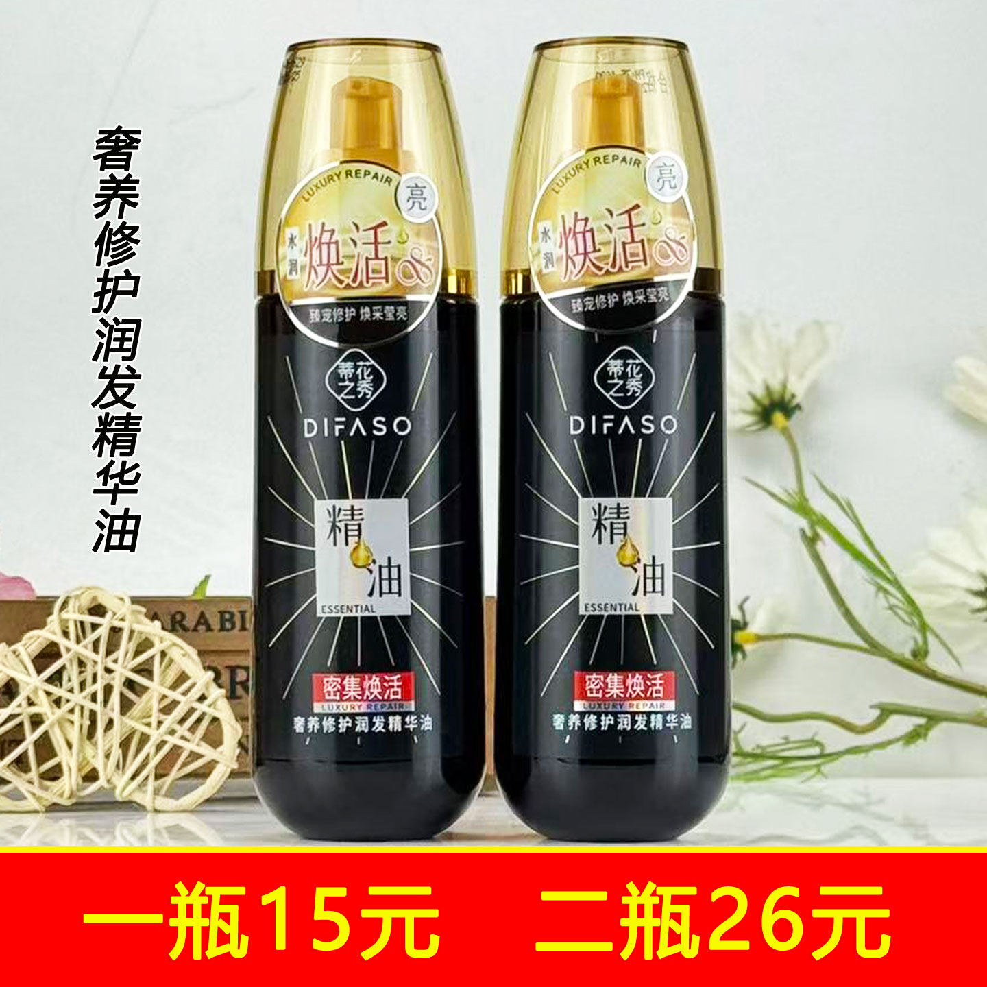 蒂花之秀奢养修护润发精华油