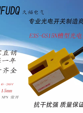 全新 槽型光电开关 E3S-GS15N 直流三线NPN常开 全新正品