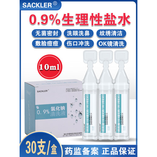 无菌0.9%氯化钠盐水清洗液10ml婴童洗眼鼻痘痘敷脸纹绣生理海盐水