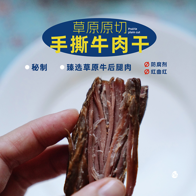 【山纪】草原原切手撕牛肉干/秘制/臻选草原牛后腿肉