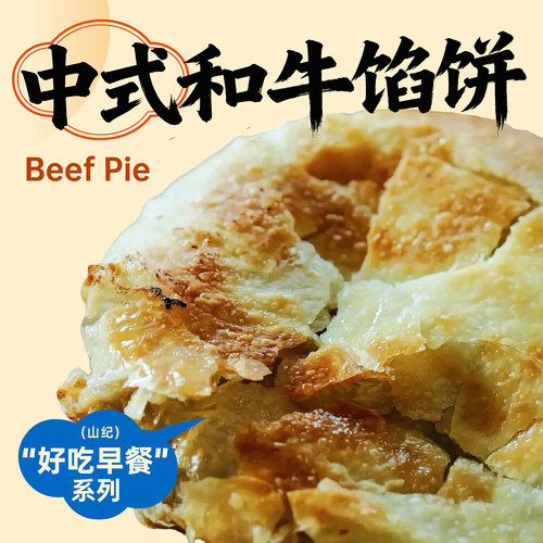 预【山纪】好吃早餐系列——中式和牛馅饼/一口满足