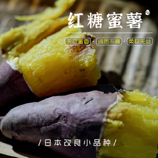 预【山纪生鲜】红糖蜜薯/天然蜜香/润而不稀