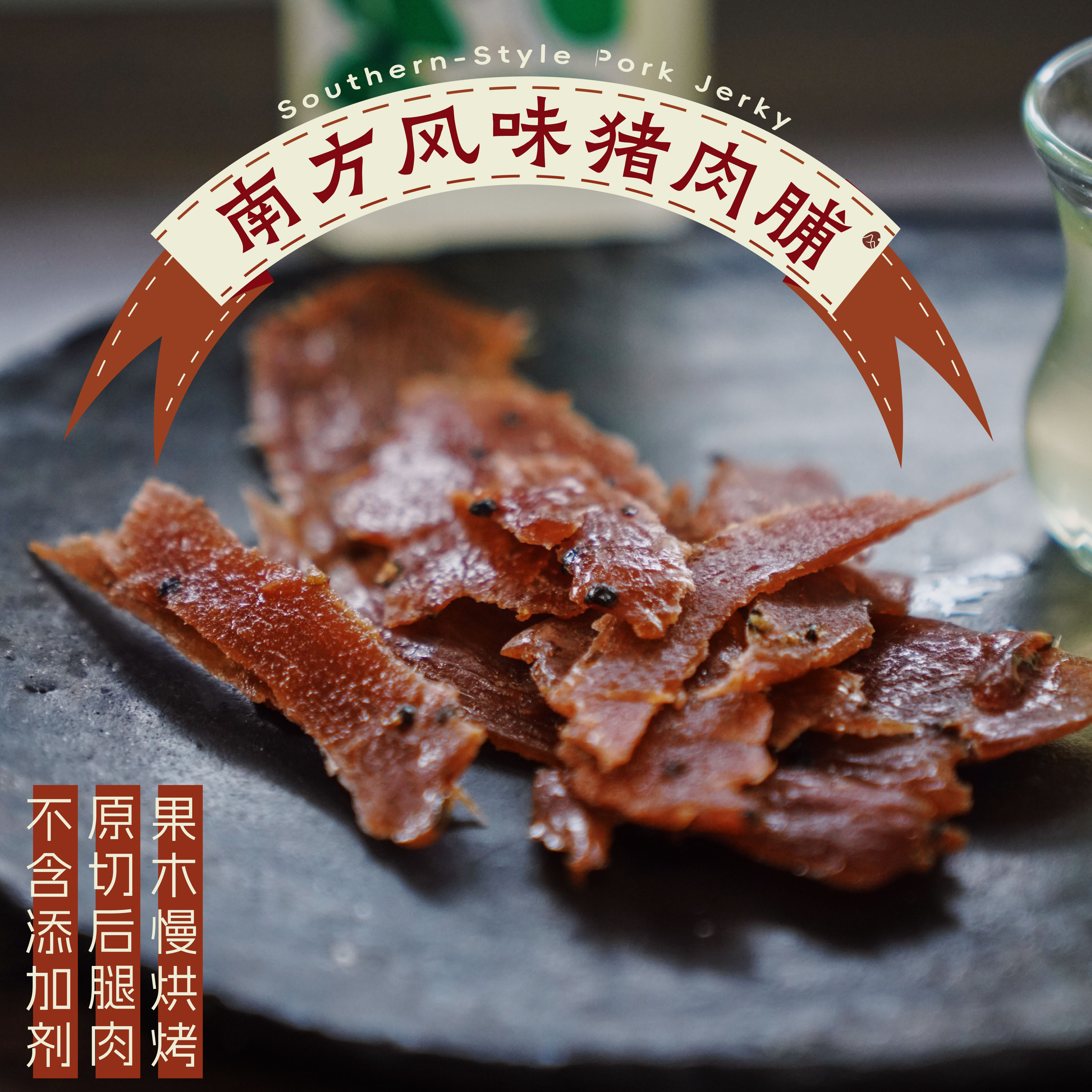 预【山纪】南方风味猪肉脯 无添加/原切后腿肉/果木烘烤