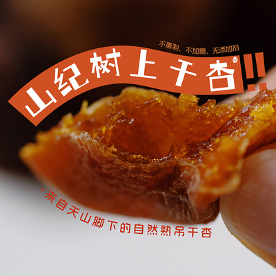 预【山纪】自然熟吊杏干/无蔗糖/无防腐剂