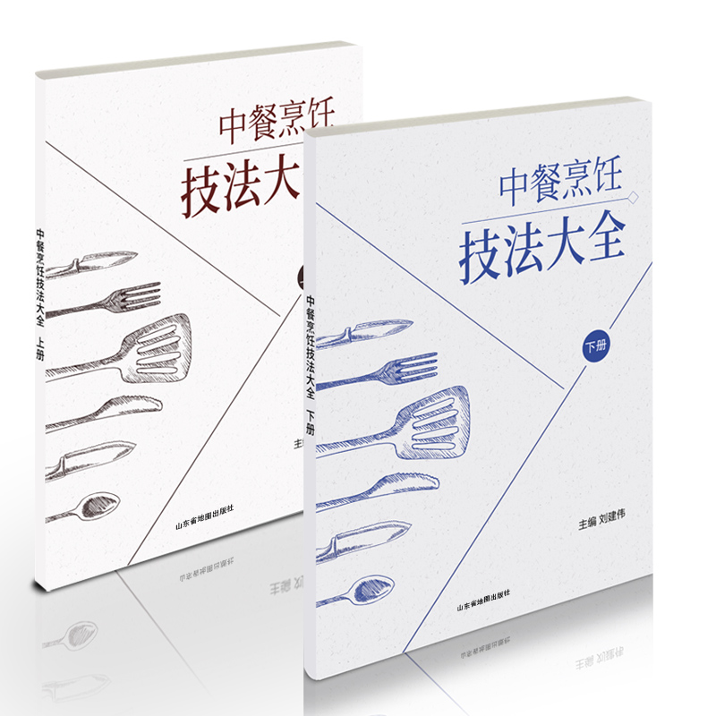 中餐烹饪技法大全上下全套2册刘建伟著 东方美食中国大厨杂志社出品 烹饪美食技巧方法图书籍 川湘鲁粤等菜系详细配方厨师菜谱 书籍/杂志/报纸 菜谱 原图主图