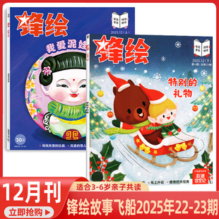 6岁幼儿亲子共读启蒙画报 锋绘故事飞船杂志2025年1 儿童绘本期刊 幼儿园大中小班 23期现货