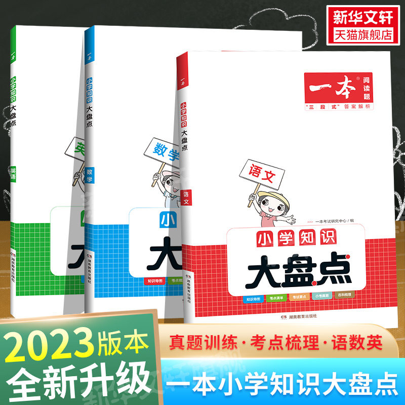 2023版一本小学语文数学英语知识大盘小学四五六年级基础考试总复习资料 全国通用小升初名校冲刺方案考点工具书辅导练习册怎么样,好用不?