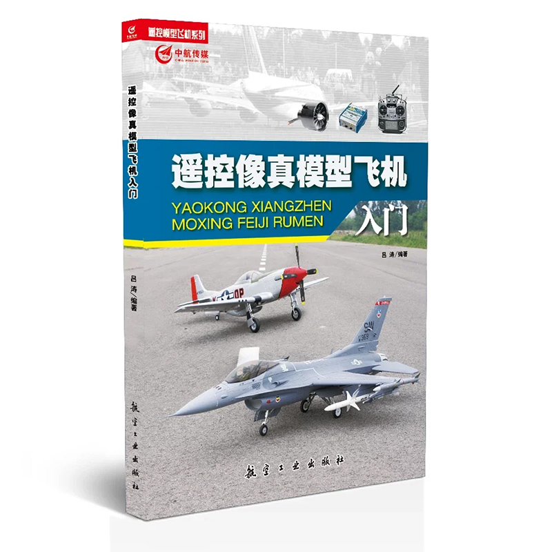 遥控像真模型飞机入门 从技术和系统方面较详细地阐述了遥控像真模型飞机的分类 结构及运动要求 航空工业出版社