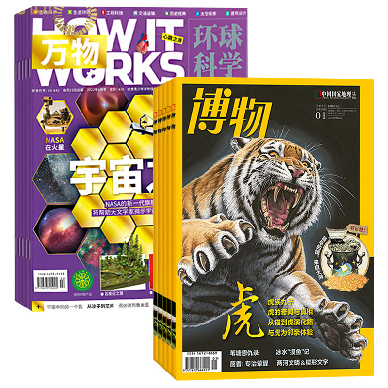 博物万物组合杂志订阅
