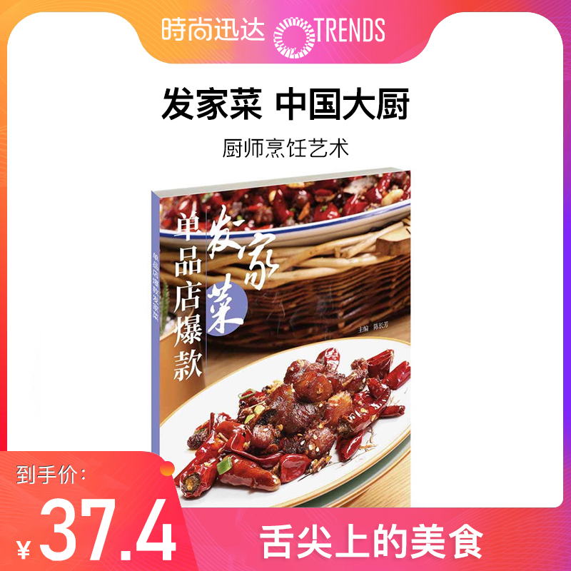 单品店爆款发家菜 中国大厨杂志系列图书 厨师烹饪艺术饮食培训期刊杂志 中国烹饪东方美食菜谱书籍