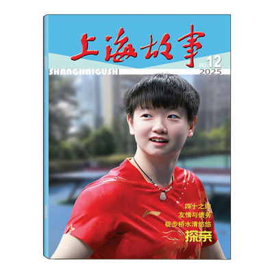 上海故事杂志2025年1-12月【12月孙颖莎/11月王楚钦/10月王鹤棣】2022-2024年过刊 微型小说民间故事会