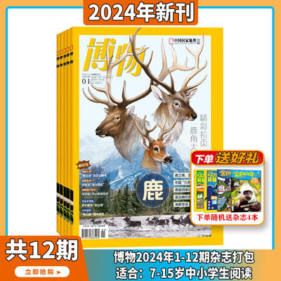 博物杂志2023年现货2024年订阅