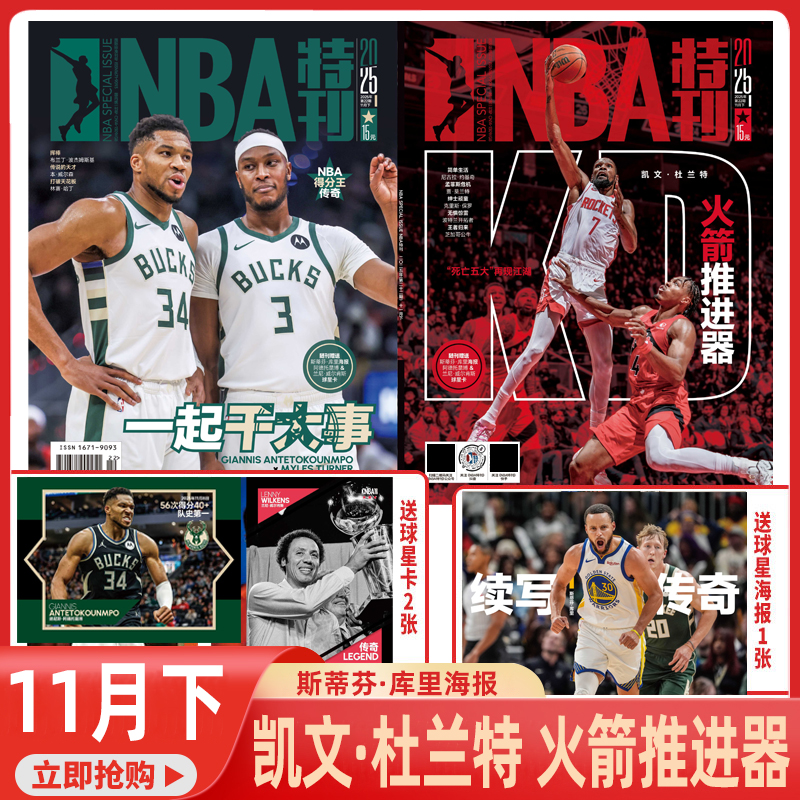 NBA特刊杂志2025年1-23期【2025篮球名人堂/科比传奇】2026年1月起订 全年24期【库里/杜兰特/詹姆斯/欧文】篮球体育赛事