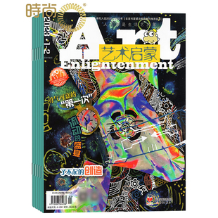 小学艺术美术生活课外 2025年9月起订 时尚 4月7 8月合刊课外阅读 激发艺术潜能期刊订阅 艺术启蒙杂志 兴趣培养绘本 传媒 共12期