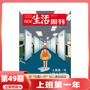 夏日美食 夏日阅读 2026年2月起订 全年共52期 岭南地理新闻热点夏日阅读 三联生活周刊杂志2025年1 爱情难题 51期