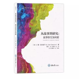 叙事探究 要旨 重庆大学出版 从故事到研究 一本带着深刻方法论反思 从生活故事中抽出对事物 叙事探究如何做 洞察 书 社