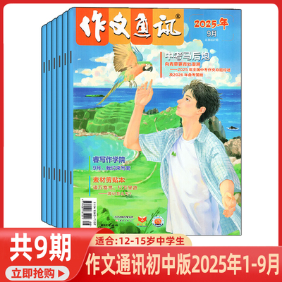 作文通讯初中版杂志2025年1-9月 初中生一二三年级中考作文素材语文教学课外教辅学习名校中考阅读满分创新 适合12-15岁
