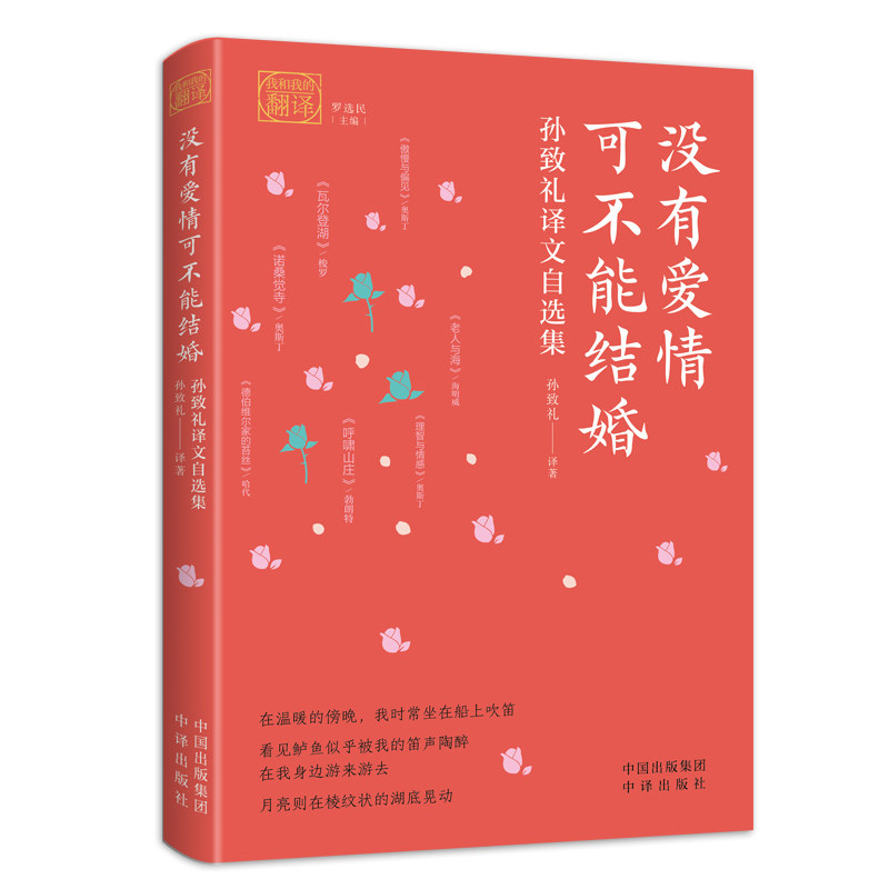 我和我的翻译系列 没有爱情可不能结婚：孙致礼译文自选集 代表译作：《傲慢与偏见》《呼啸山庄》《理智与情感》等 中译出版社属于什么档次？