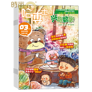 小学生一二年级低年级逻辑思维训练学习期刊杂志 8期合刊 2年级杂志全年订阅2025年9月起订 哈博士兴趣数学1 一年共12期
