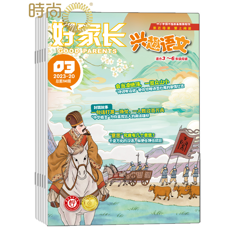 好家长兴趣语文3-6年级杂志全年订阅2024年6月起订 一年共12期 1-2/7-8期合刊 小学高年级趣味儿童文学作文素材