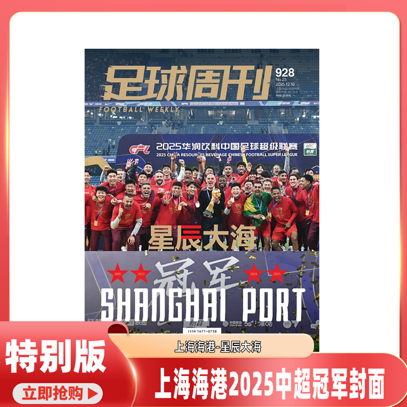足球周刊杂志2025年1-23期 【上海海港2025中超冠军封面】2026年1月起订 全年24期 穆西亚拉 恰尔汗奥卢&弗拉霍维奇 专访迪马里亚