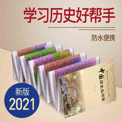 2021新版 中国历史长河图 朝代顺序时间线 双面可折叠 防水学生学习用图 大事年表 风琴折版 展开2.5米 星球地图出版社