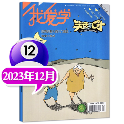 【1-12月现货】我爱学笑话与口才 杂志2023年3/4/5/6/7/8/9/10/11/12期打包 7-12岁小学生 幽默笑话智力情商开发 少儿阅读期刊杂志