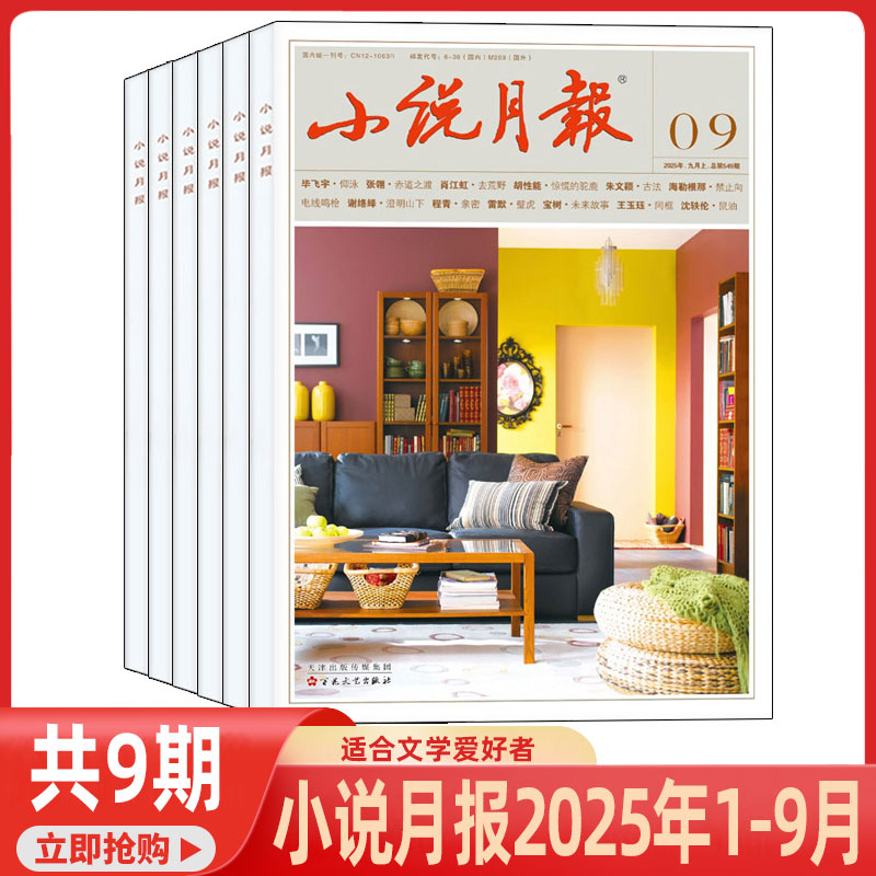 小说月报杂志2025年1-9月 百花文艺出版文学文摘人民文学散文小说诗歌2024年过刊