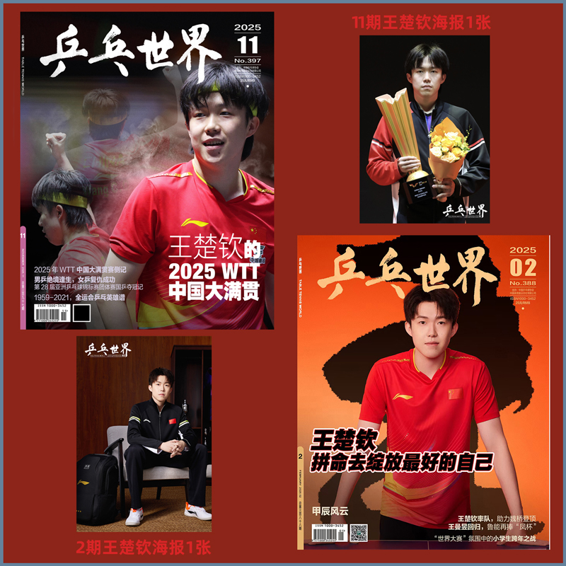 乒乓世界杂志2025年1-11期 8月孙颖莎封面 5月团体封面 3月王曼昱 封面 2月刊王楚钦封面 拼命去绽放最好的自己
