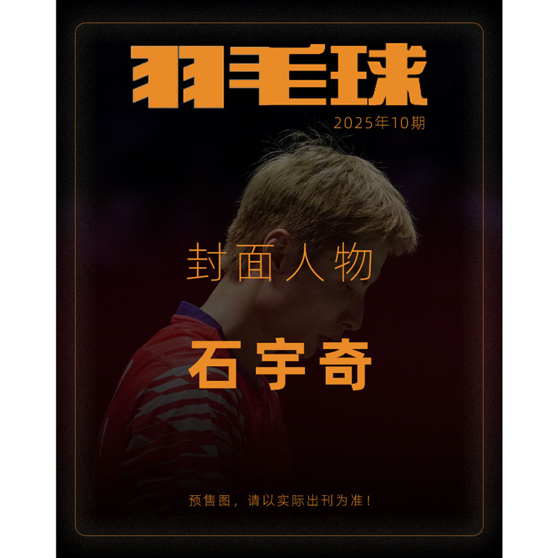 羽毛球杂志2025年1-10月【石宇奇封面 送海报】1月黄雅琼 郑思维/胡哲安/徐文婧 2026年1月起订 男女双羽毛球队体育期刊